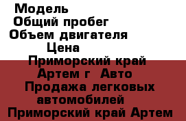  › Модель ­ Mitsubishi Dion › Общий пробег ­ 140 000 › Объем двигателя ­ 2 100 › Цена ­ 200 000 - Приморский край, Артем г. Авто » Продажа легковых автомобилей   . Приморский край,Артем г.